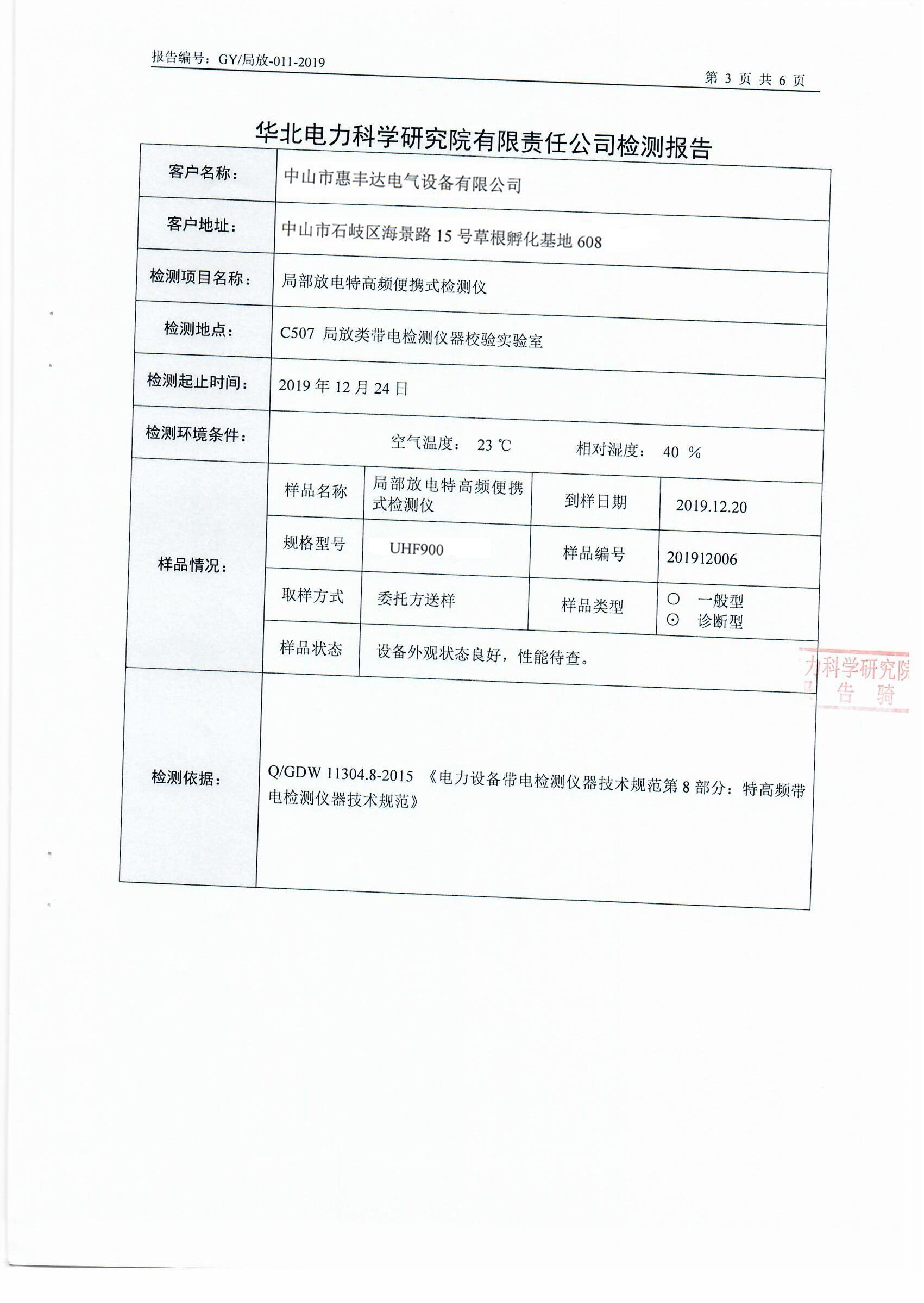 特高频局放仪第三方检测报告