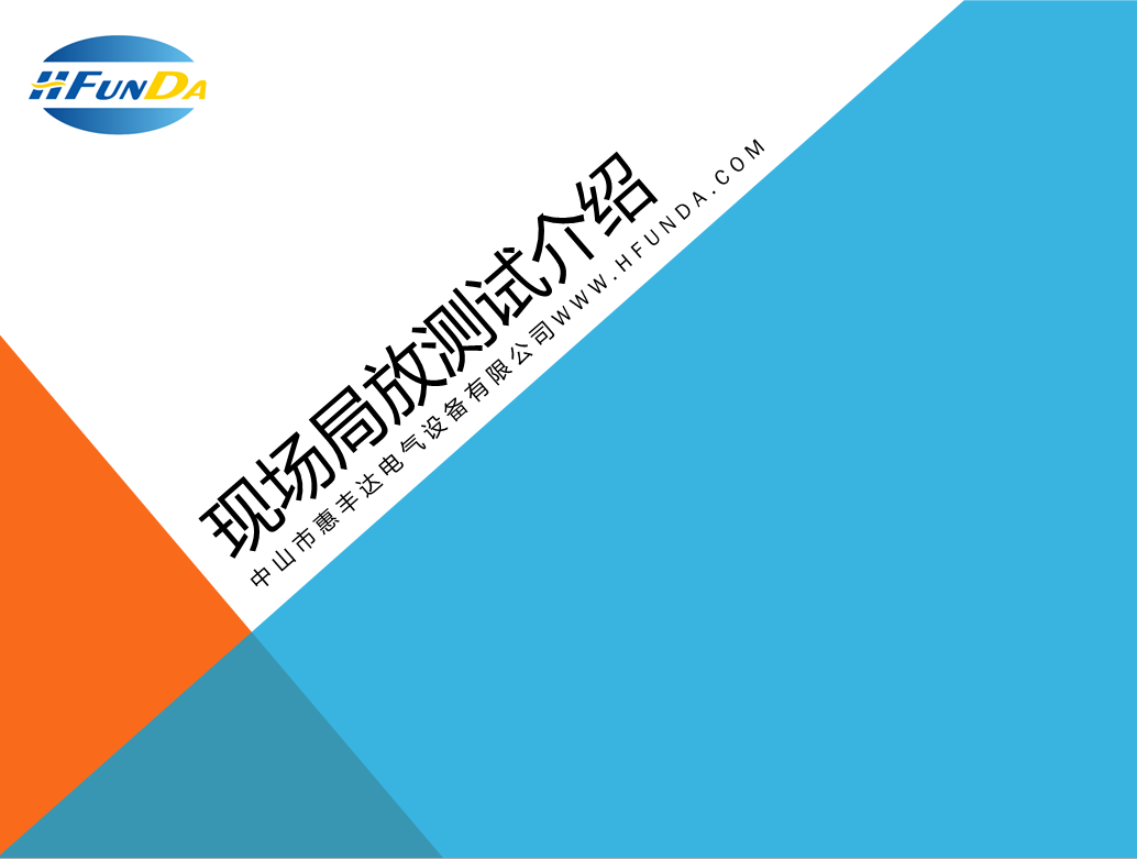 高压电器设备现场局放检测介绍1