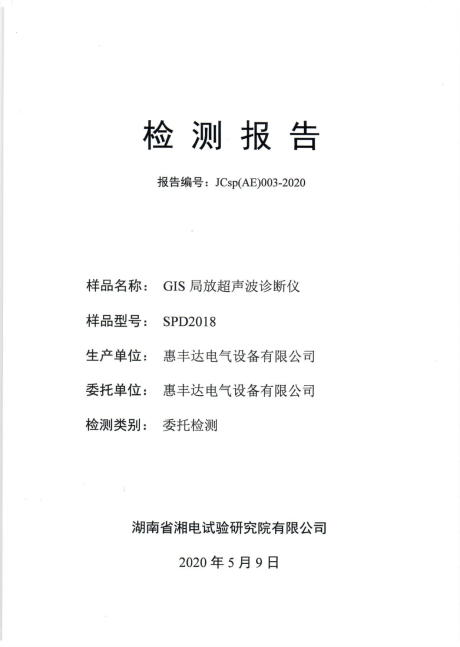 超声波局放诊断仪SPD2018检测报告