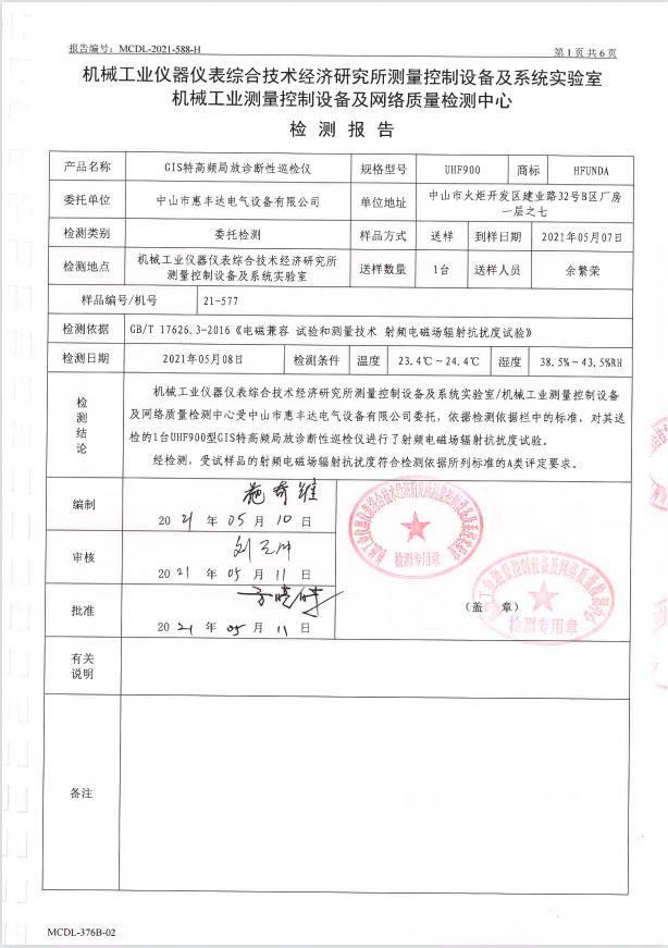 特高频诊断型巡检仪型式试验报告